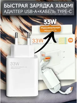 Зарядное устройство для телефона Xiaomi Type-C 33w Хiаомi 215409329 купить за 352 ₽ в интернет-магазине Wildberries
