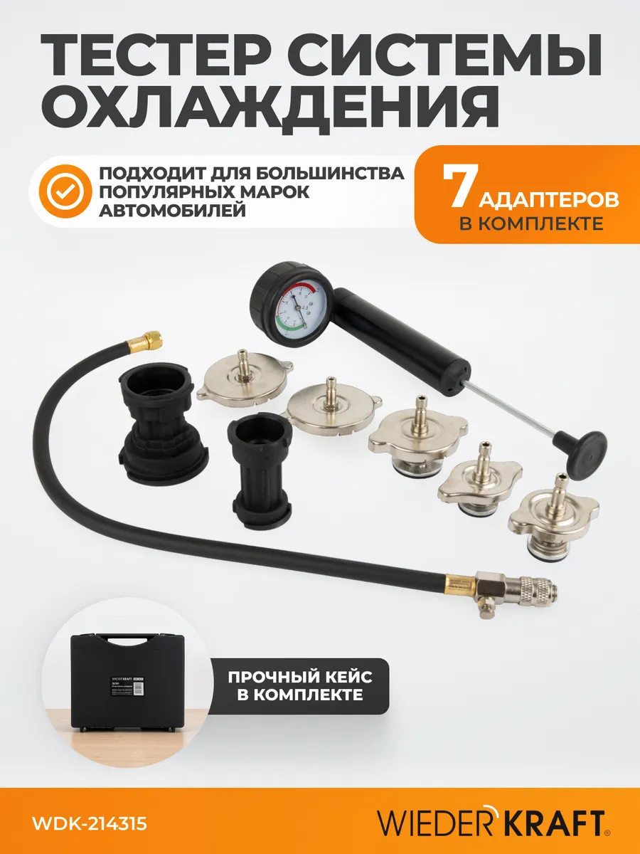 Тестер системы охлаждения