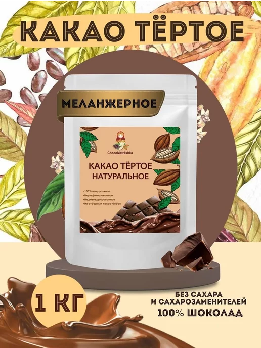 ChocoMatrёshka Какао тертое натуральное 1 кг, 1 кг