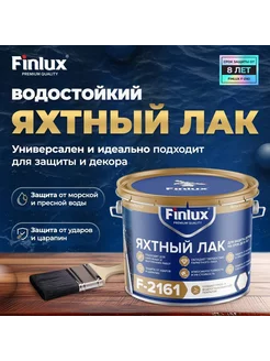 Яхтный бесцветный лак для наружных работ F-2161, 10 кг Finlux 215411578 купить за 10 575 ₽ в интернет-магазине Wildberries