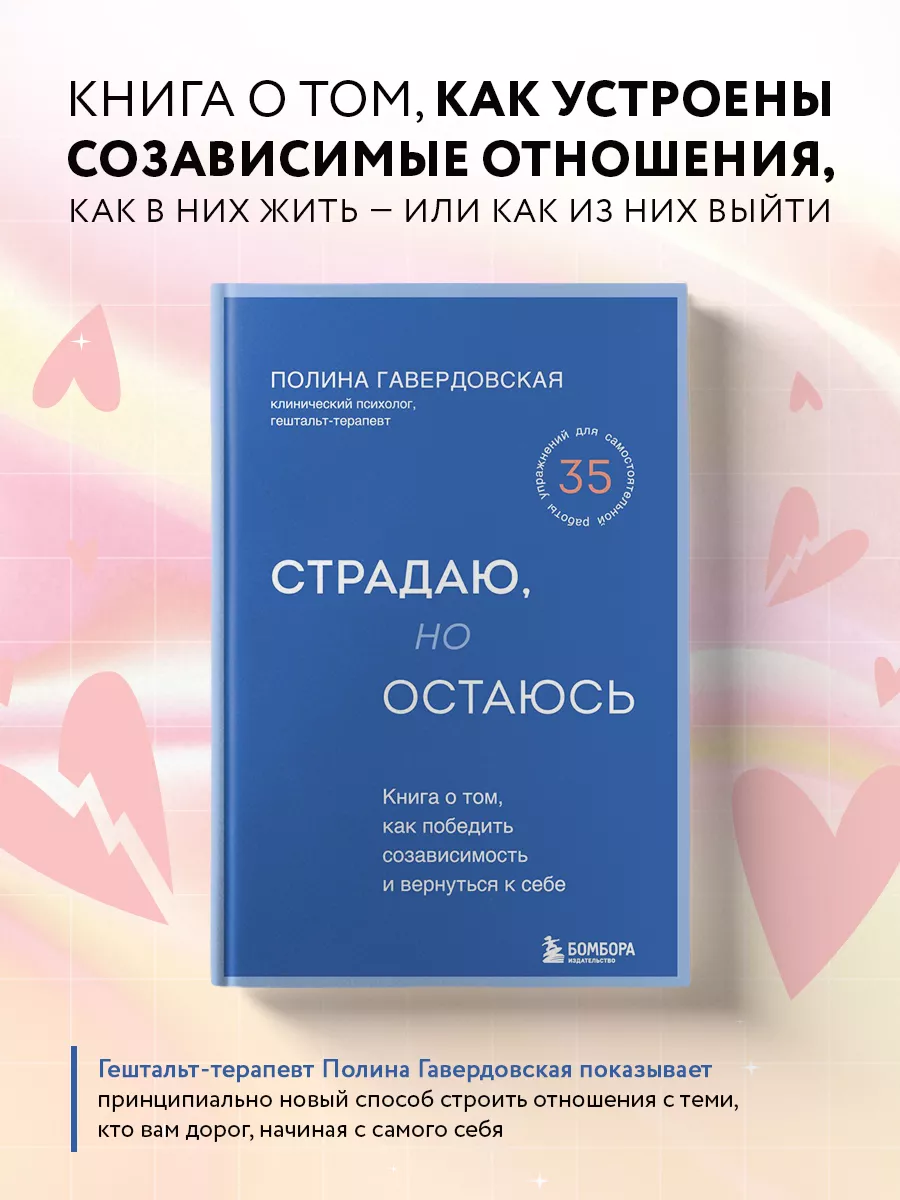 Страдаю, но остаюсь. Как победить созависимость Эксмо 215412379 купить за  639 ₽ в интернет-магазине Wildberries