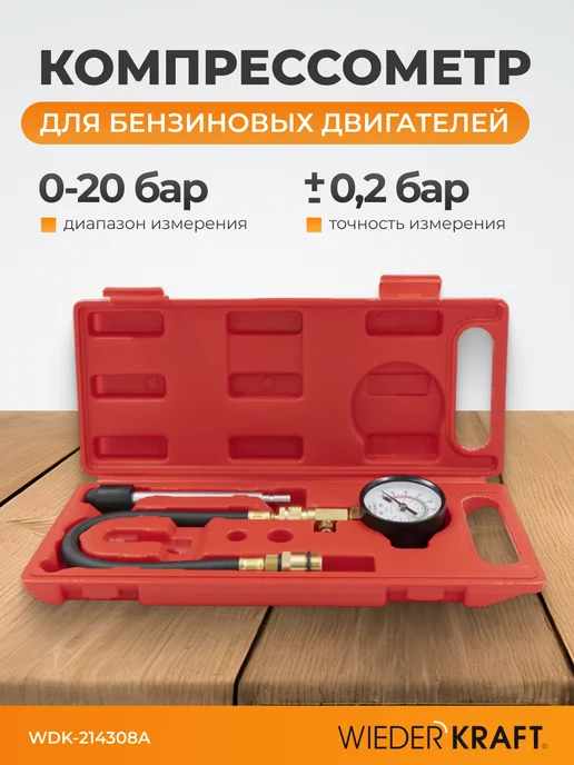 WIEDERKRAFT Компрессометр для бензиновых двигателей WDK-214308A, 6 шт