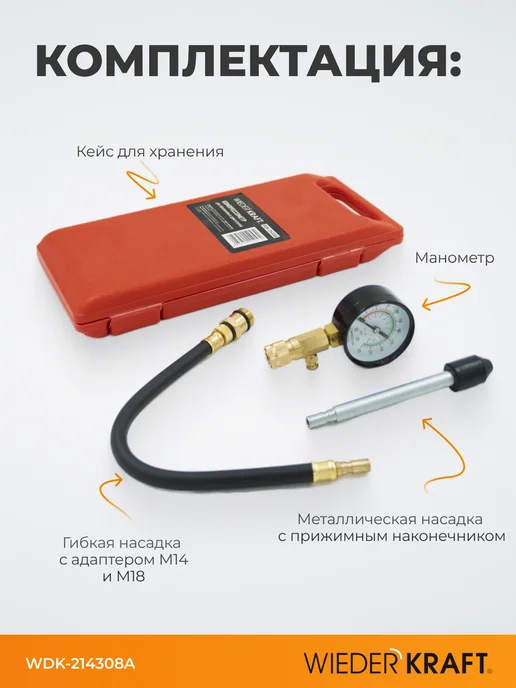 WIEDERKRAFT Компрессометр для бензиновых двигателей WDK-214308A, 6 шт, фото 2