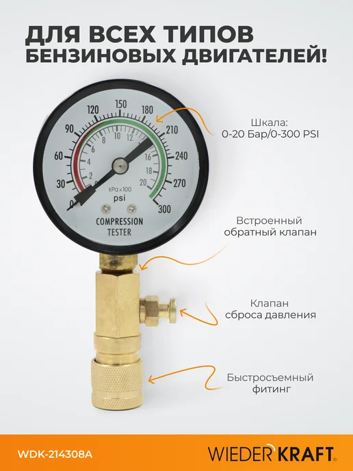 WIEDERKRAFT Компрессометр для бензиновых двигателей WDK-214308A, 6 шт, фото 3
