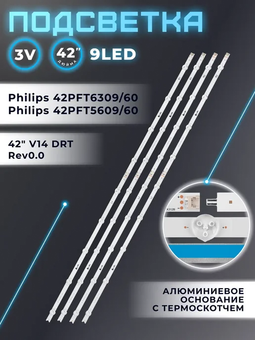 Fixiton Подсветка для телевизора Philips 42PFT6309 60, 42PFT5609 60, вариант