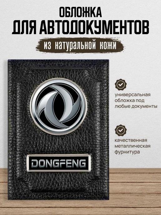 AUTO OBLOZHKA Обложка для автодокументов Dongfeng, черный