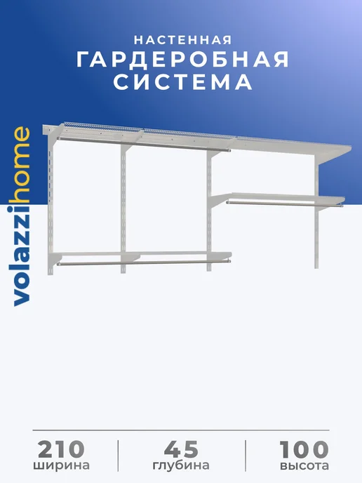 Volazzi Home Гардеробная система, стеллаж для хранения металл №22, белый