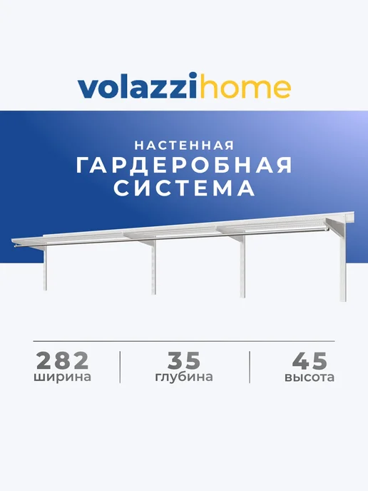 Volazzi Home Гардеробная система, стеллаж для хранения металл №23, белый