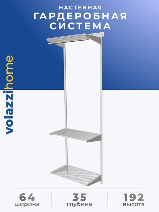 Volazzi Home Гардеробная система, стеллаж для хранения металл №24, белый