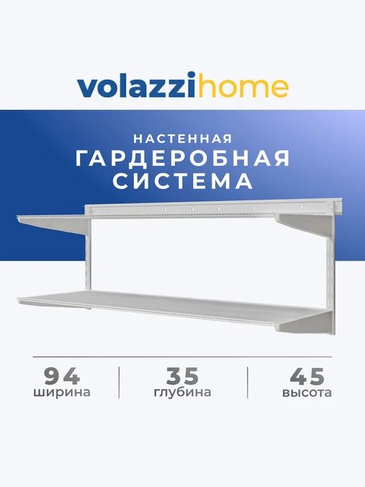 Volazzi Home Гардеробная система, стеллаж для хранения металл №25, белый