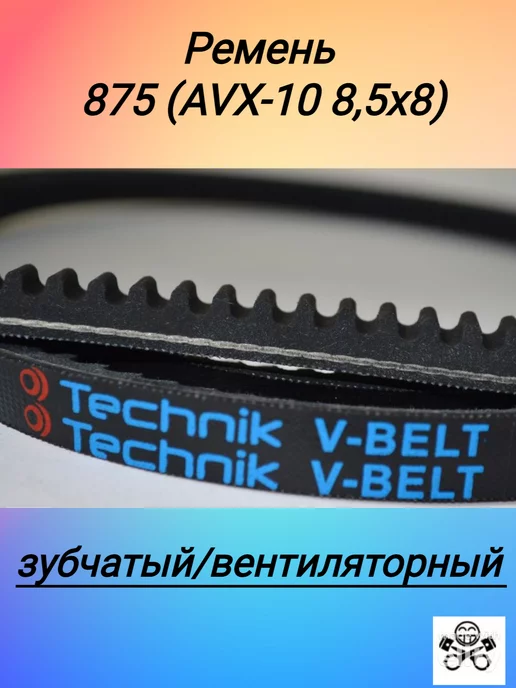 TECHNIK Ремень 875 (AVX-10 8,5х8) вентиляторный зубчатый (Technik), 8.5x8