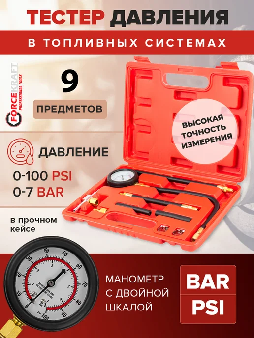 FORCEKRAFT Набор для измерения давления в топливных системах 9 пр, вариант