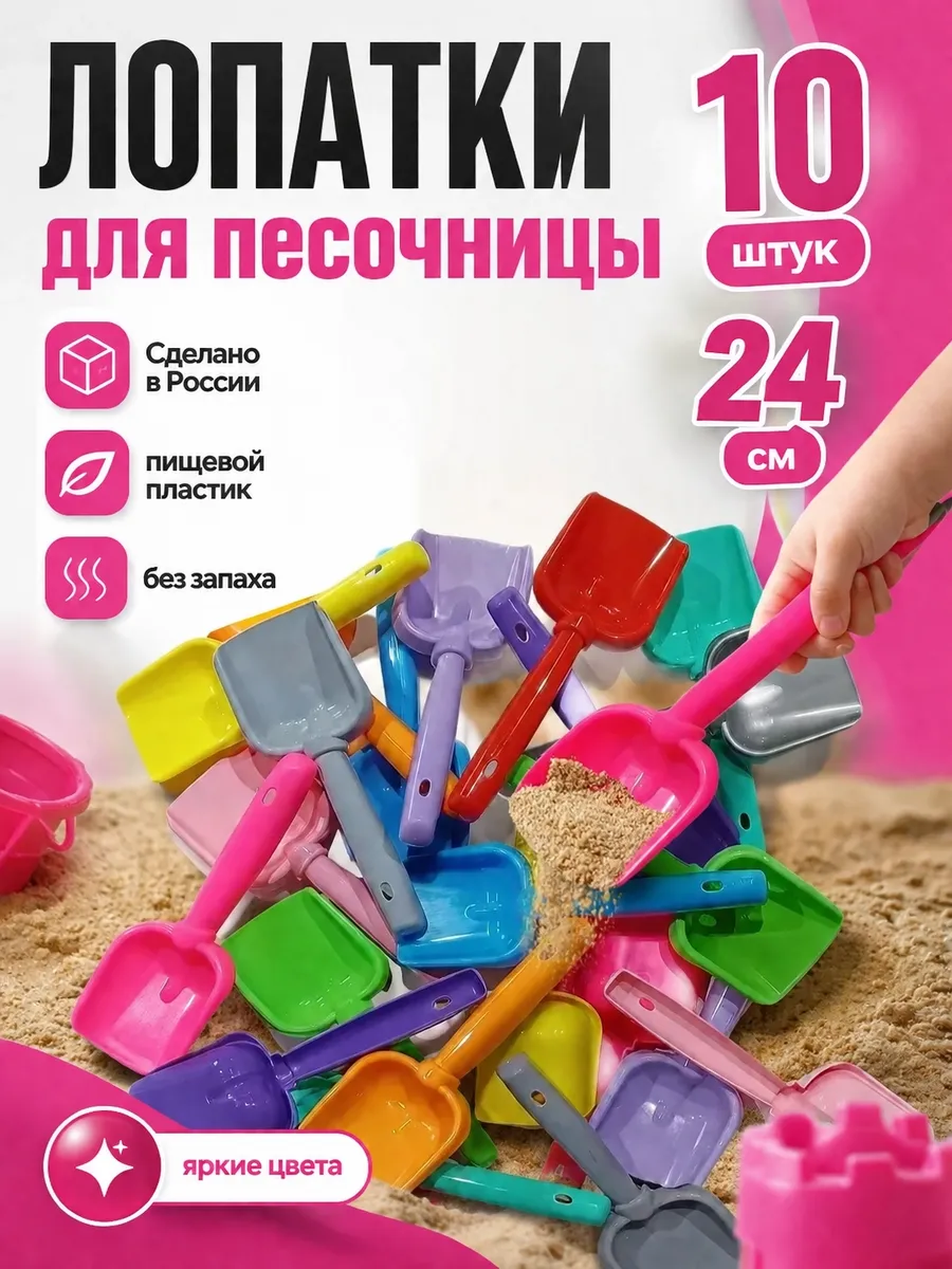 Лопатка детская 24см для песочницы набор 10 штук