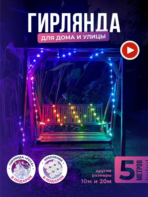 Alfredimo Умная гирлянда роса для дома и улицы 5м