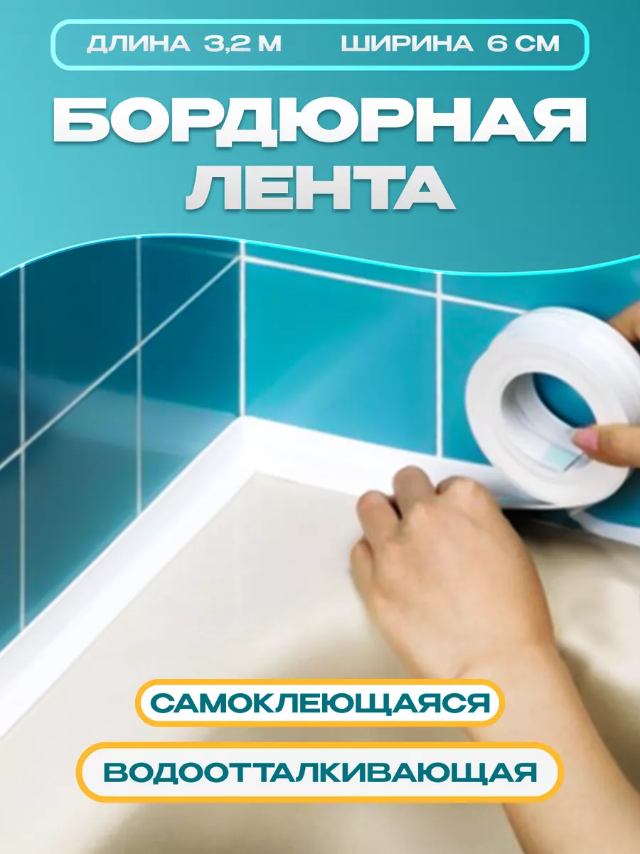 Бордюрная лента для ванны...