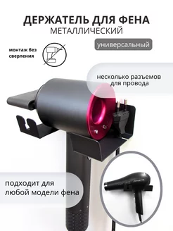 Держатель подставка настенный для фена в ванную HOME THINGS 215417404 купить за 264 ₽ в интернет-магазине Wildberries