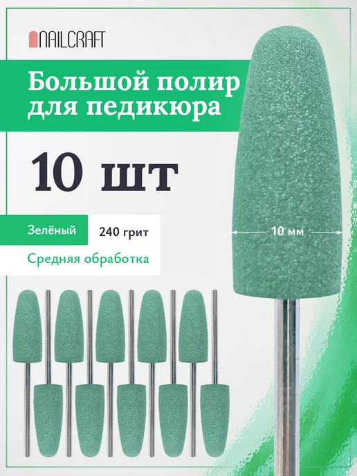 NAILCRAFT Фреза полировщик для педикюра 10мм зеленый 10шт, 10 шт