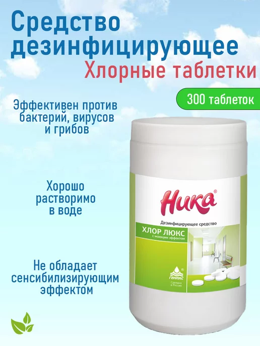 НИКА Дезинфицирующее средство хлорные таблетки хлор люкс 1кг, 1 кг