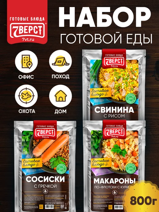 7 вёрст Готовая еда в дорогу № 22, 3 шт, 800 г, 3 шт, 800 г