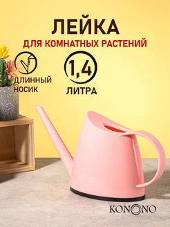 Лейка для цветов и комнатных растений садовая 1,4л KONONO 215419488 купить за 448 ₽ в интернет-магазине Wildberries