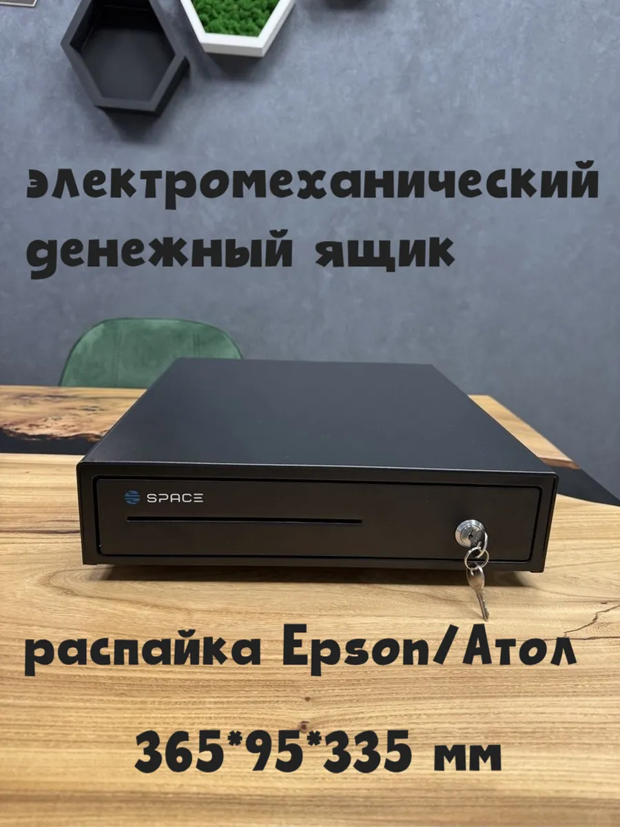 Денежный ящик BOX-335R2 электромеханический распайка Атол