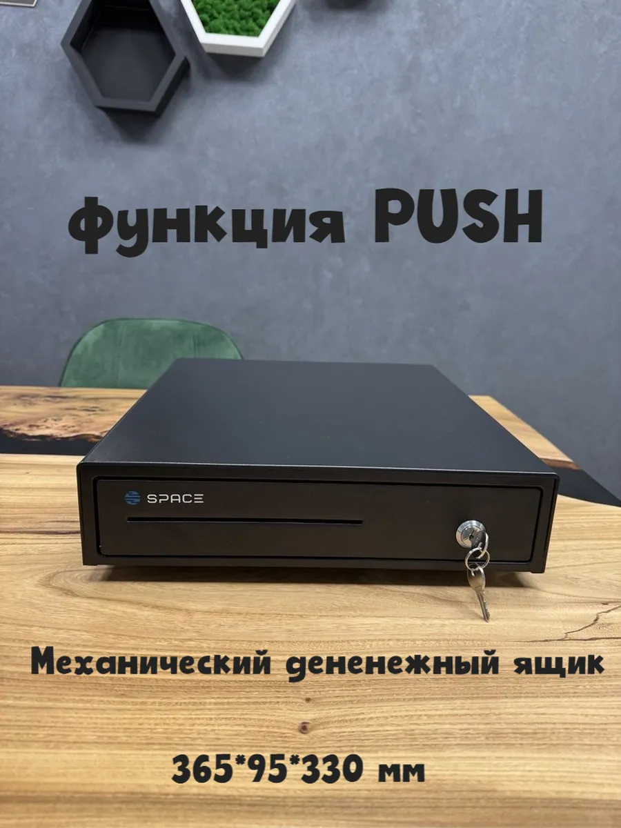 Денежный ящик SPACE BOX-335К2 механический, PUSH