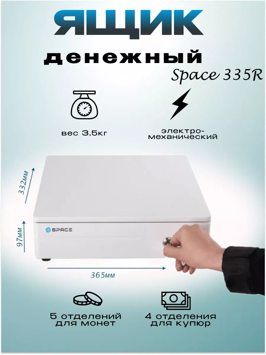 Денежный ящик BOX-335R электромеханический
