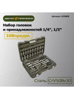 Набор головок и принадлежностей 1/4" 1/2" 108 шт, 620808 Дело Техники 215421231 купить за 7 706 ₽ в интернет-магазине Wildberries