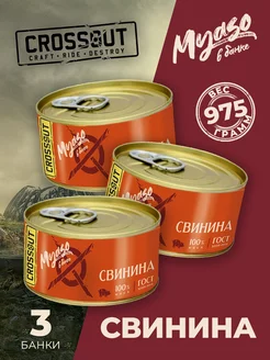 Томленая свинина Мясо в банке 325 гр -3 шт Crossout Курганский мясокомбинат 215421328 купить за 699 ₽ в интернет-магазине Wildberries