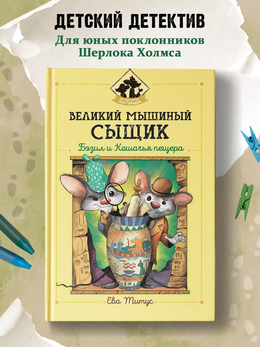Великий мышиный сыщик Бэзил и Кошачья пещера Детектив