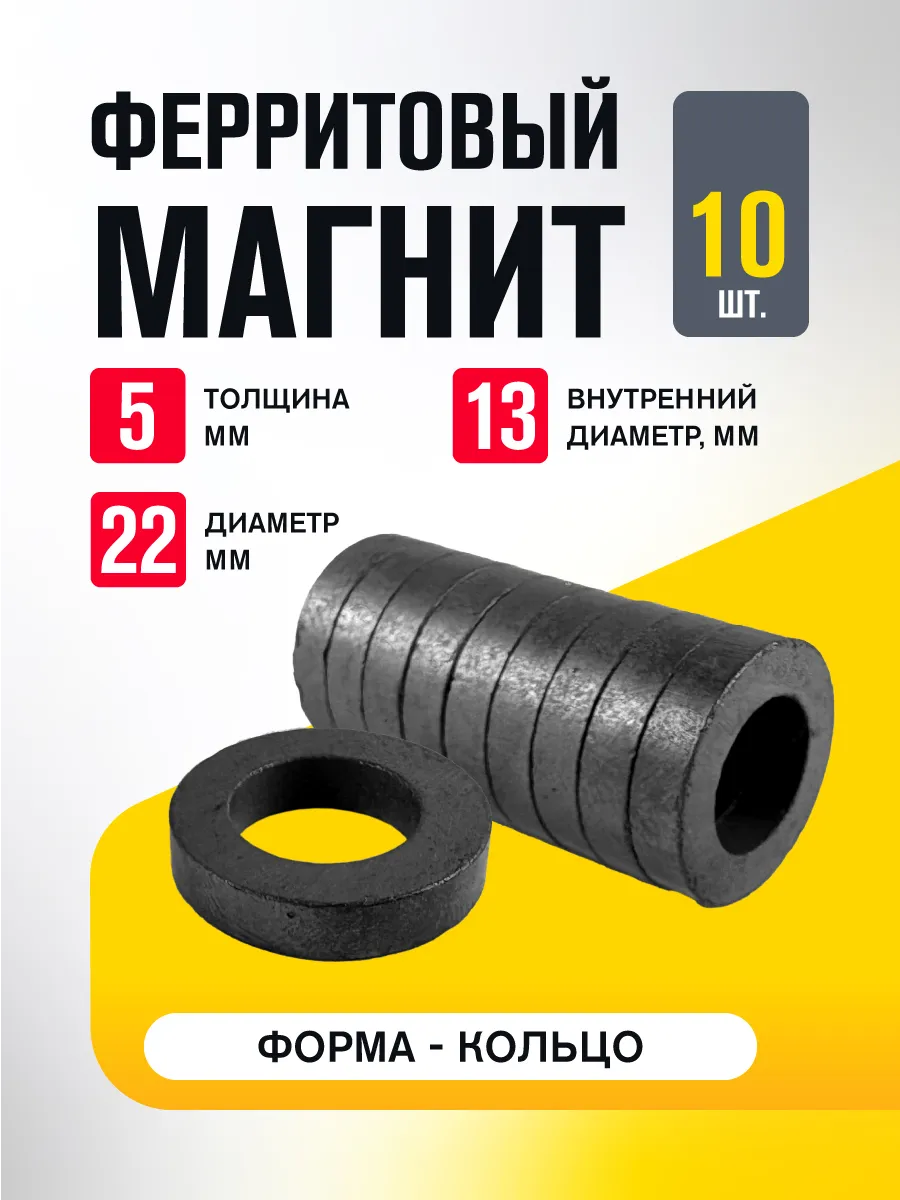 Ферритовый магнит кольцо 22х12х5 мм 10шт.