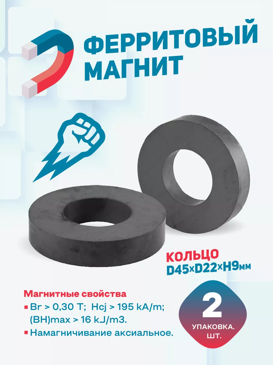 Ферритовый магнит кольцо 45х22х9 мм 2шт.