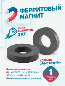 MAGTRADE Ферритовый магнит кольцо 70х32х10мм -2 шт