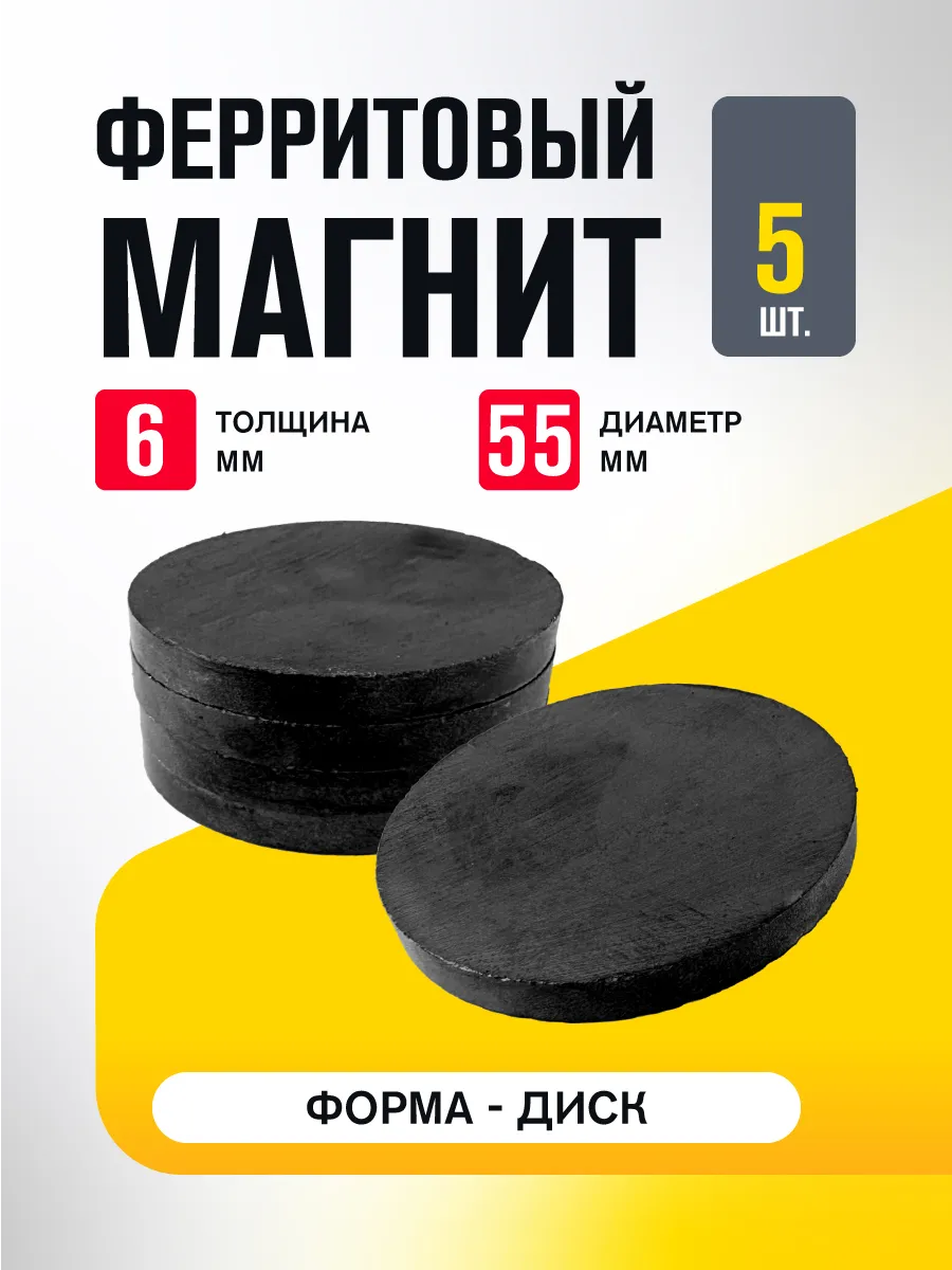 Магнит диск 55х6 мм 5 штук