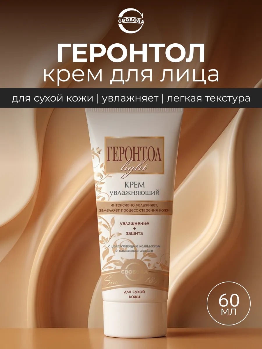 Крем для лица Геронтол лайт light увлажняющий