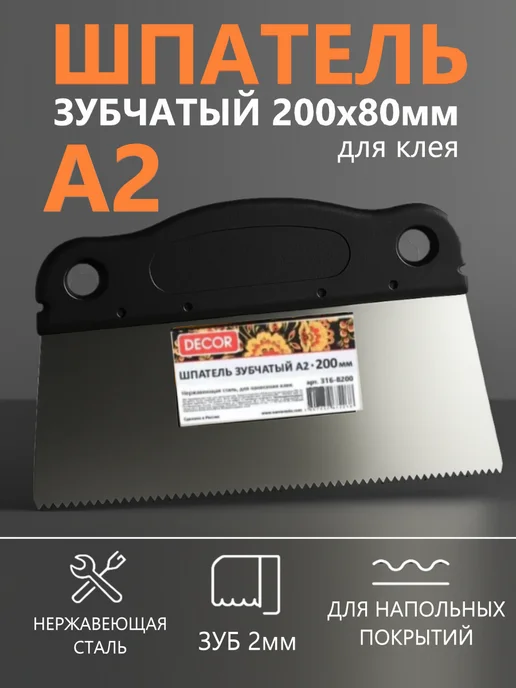 Шпатель зубчатый А2, зуб 1,8х1,5 для клея, 200 мм, 1.8x1.5