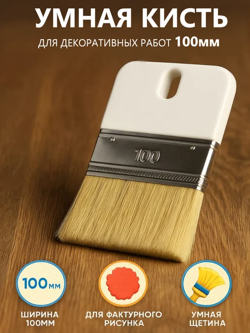 Кисть малярная для декоративных работ, 100мм, белый