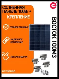 Солнечная панель (батарея) 100вт с креплением на крышу reenergo 215423266 купить за 6 929 ₽ в интернет-магазине Wildberries