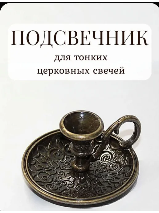 Всякая Утварь Подсвечник с ручкой d- 6 мм цвет бронза, коричневый