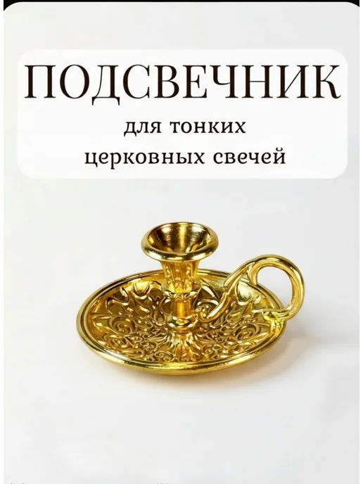 Всякая Утварь Подсвечник с ручкой d - 6 мм цвет золотой, золотой