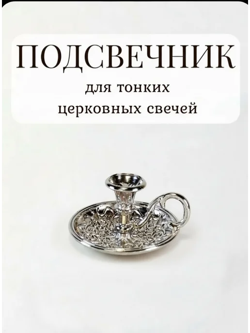 Всякая Утварь Подсвечник с ручкой d- 6 мм цвет серебро, серебристый