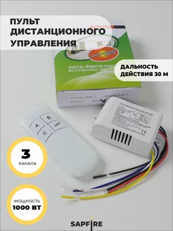 Пульт дистанционного управления (220V, 3 канала, ) SPF22-04 SAPFIRE 215424024 купить за 375 ₽ в интернет-магазине Wildberries