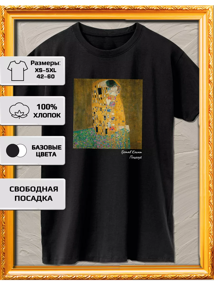 Футболка Густав Климт...