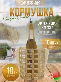 Кормушка фидерная для рыбалки пикерная в наборе 10 шт (10гр) Westman 215424402 купить за 401 ₽ в интернет-магазине Wildberries