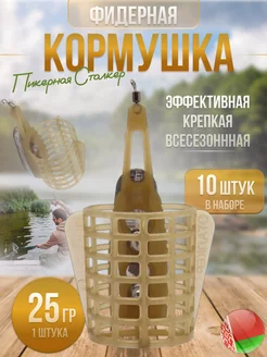 Кормушка фидерная для рыбалки пикерная в наборе 10 шт (25гр) Westman 215424405 купить за 436 ₽ в интернет-магазине Wildberries