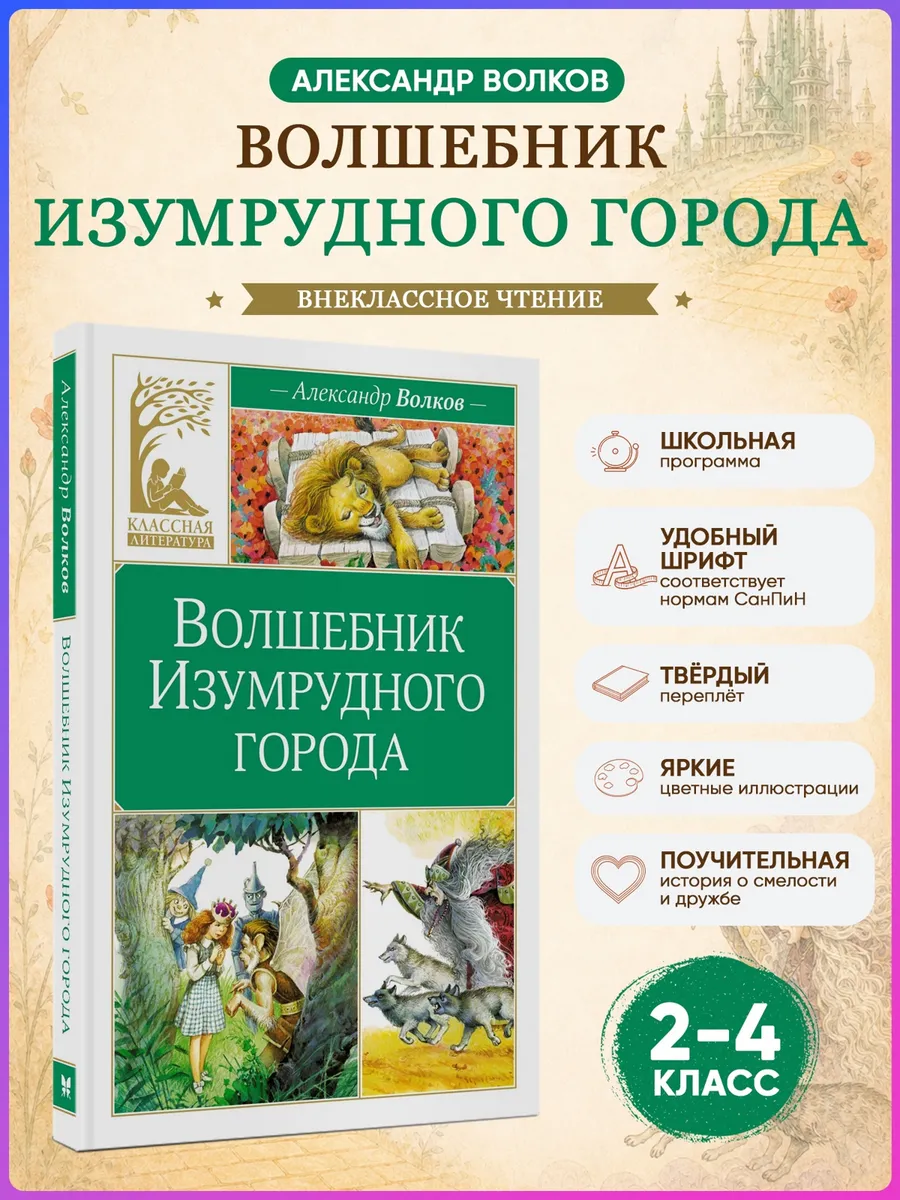 Волшебник Изумрудного города.Волков А.Внеклассное чтение