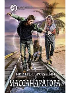 Массандрагора Альфа-книга 215424521 купить за 347 ₽ в интернет-магазине Wildberries