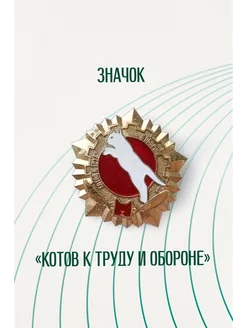 Значок металлический "Котов к труду и обороне" Партия Котов 215425091 купить за 304 ₽ в интернет-магазине Wildberries