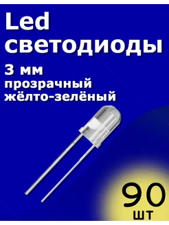 LED светодиоды 3мм 90шт (Прозрачный-желто-зеленый) Arduino ТехЦентр Полюс 215425202 купить за 180 ₽ в интернет-магазине Wildberries