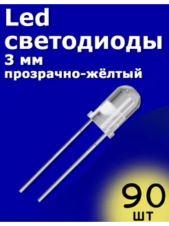 LED светодиоды 3мм 90шт (Прозрачный-желтый) Arduino ТехЦентр Полюс 215425203 купить за 180 ₽ в интернет-магазине Wildberries